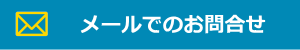 メールでのお問合せはこちらへ