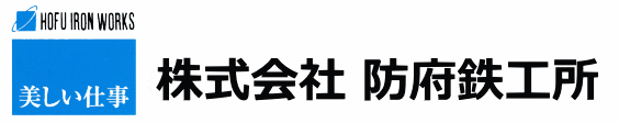 株式会社防府鉄工所